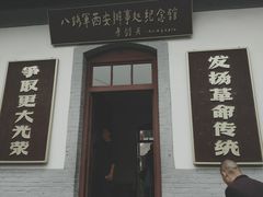 -八路军西安办事处纪念馆