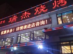 门面-瑞杰烧烤店·24小时营业(山东路店)