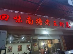 门面-回味南塘老王虾尾(总店)