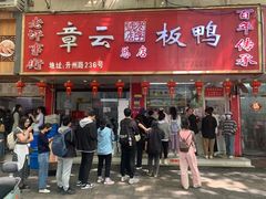 -章云板鸭(总店)