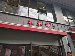 门面-东泰祥生煎馆(长宁路店)