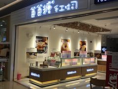 门面-爸爸糖吐司面包(重庆解放碑英利大融城店)