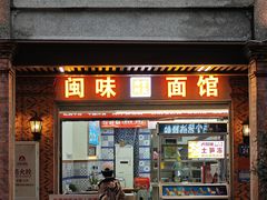 -阿芬卤面(花巷店)
