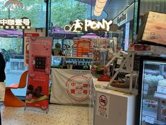 -PONY博尼工房(高岛屋店)