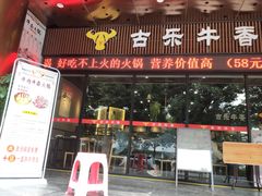 门面-古乐牛香·鲜牛肉牛杂火锅(五一中路店)