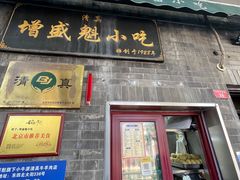 -增盛魁小吃店