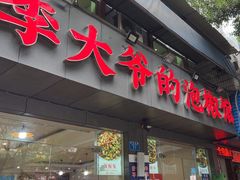 -李大爷的泡椒馆(冉家坝店)