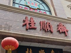 -芦庄子桂顺斋(和平路总店)