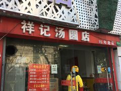 门面-祥记汤圆(东宝兴路店)