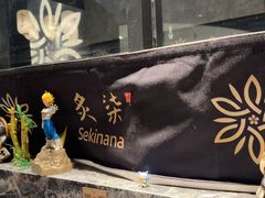 -炙柒Sekinana·精致日料(合生汇店)