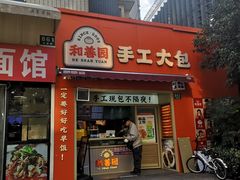-和善园手工大包子(常德路店)