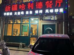 -新疆哈利德餐厅(紫薇都市店)