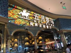 -五月罗马海鲜烤肉自助餐厅(印象城店)