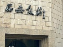 -西安饭庄·非遗陕菜(钟楼店)