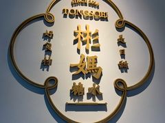 -彬媽糖水(万象天地店)