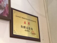 -鱼醉无骨鱼·中山脆肉鲩(荔湾路店)