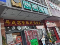 -柳湖茶坊(柳湖店)