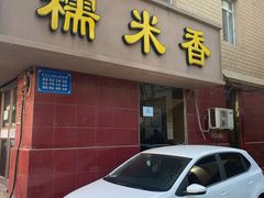 -糯米香(长江路店)