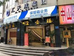 门面-岭南海晏楼(滨江东总店)