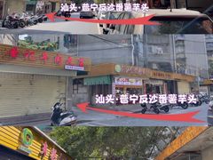 -普宁反沙番薯芋头