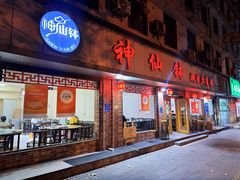 -神仙钵湘香土菜馆(光华路店)