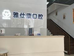 -雅仕康口腔