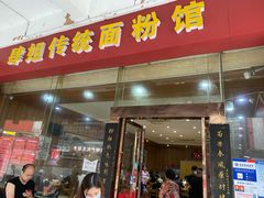 门面-肆姐面粉馆(坡子街店)