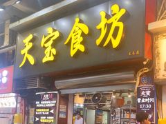 -天宝食坊·啫啫煲大排档(西华路店)