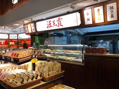 -汪玉霞(汉口里店)