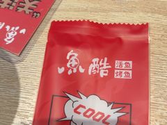 -鱼酷活鱼烤鱼(雨花客厅店)