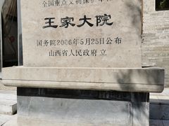 -山西王家大院