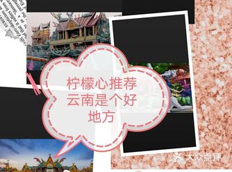 柠檬心特色推荐：七彩云南欢乐世界 主题乐园以“古镇文