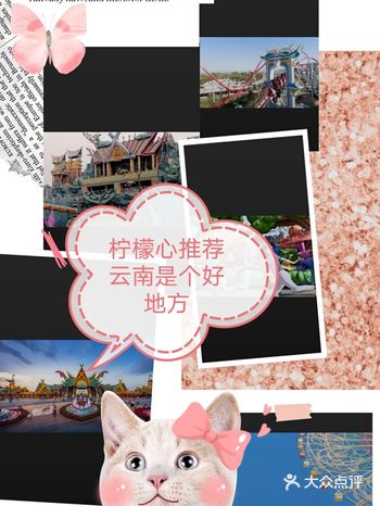 柠檬心特色推荐：七彩云南欢乐世界 主题乐园以“古镇文