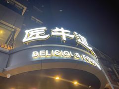 门面-明洞阿姨·韩式酱蟹烤肉·创意料理(三元桥店)