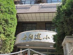 -岳阳道小学(大理道校区)