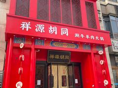 -祥源胡同·涮牛羊肉火锅(花桥店)