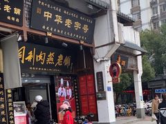 -同利肉燕老铺(澳门路店)