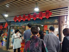 门面-汪记鲜鱼糊汤粉(沈阳路总店)