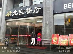 -北京餐厅