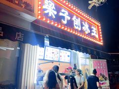 -梁子刨冰王&梁小糖(王顶堤店)