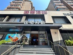 -连鹭海鲜·海肠捞饭·海胆饭(星海店)
