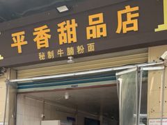 -平香甜品店(天佑六路店)