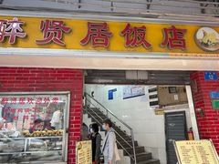 -醉贤居
