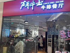 -斗牛士牛排餐厅(嘉里汇店)