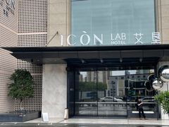-深圳滨河时代ICON LAB艾垦酒店