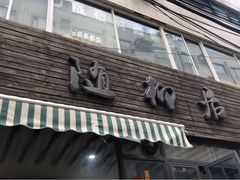 门面-随柳居·苏式小吃(建新巷店)