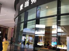 门面-麦当劳(方大城店)