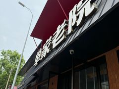 -单家老院·院子里的青岛菜(沙子口店)