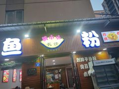 -长沙锅小小鱼粉(蓝色港湾店)