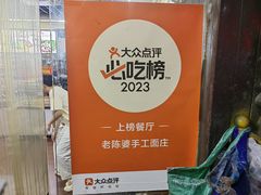 -老陈婆手工面庄